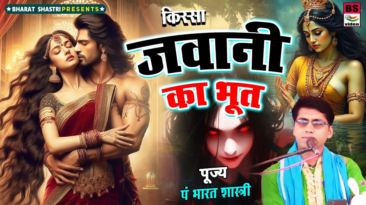 कहानी!! जवानी का भूत!! सरकारी बीबी!!पं भारत शास्त्री(पाठक जी)8859943732