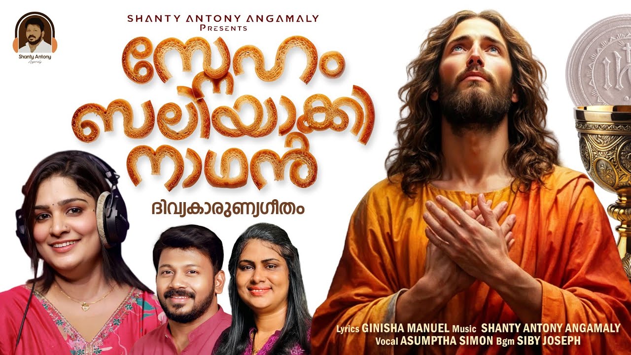 Sneham Baliyakki Nadhan | Super Hit Holy Communion Song |  Asumptha Aneesh | Shanty Antony Angamaly