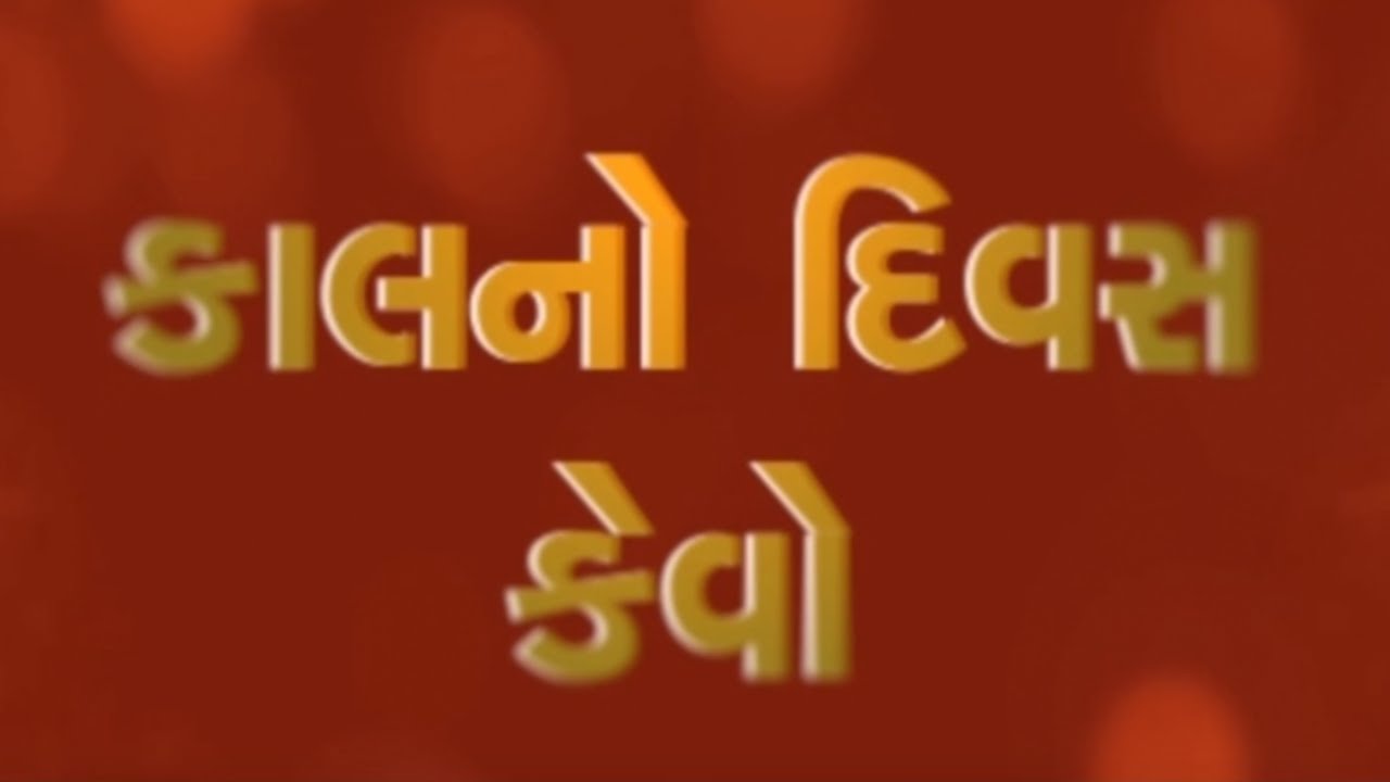 જુઓ કેવો રહેશે તમારો કાલનો દિવસ ? | Kal No Divas Kevo | MantavyaNews