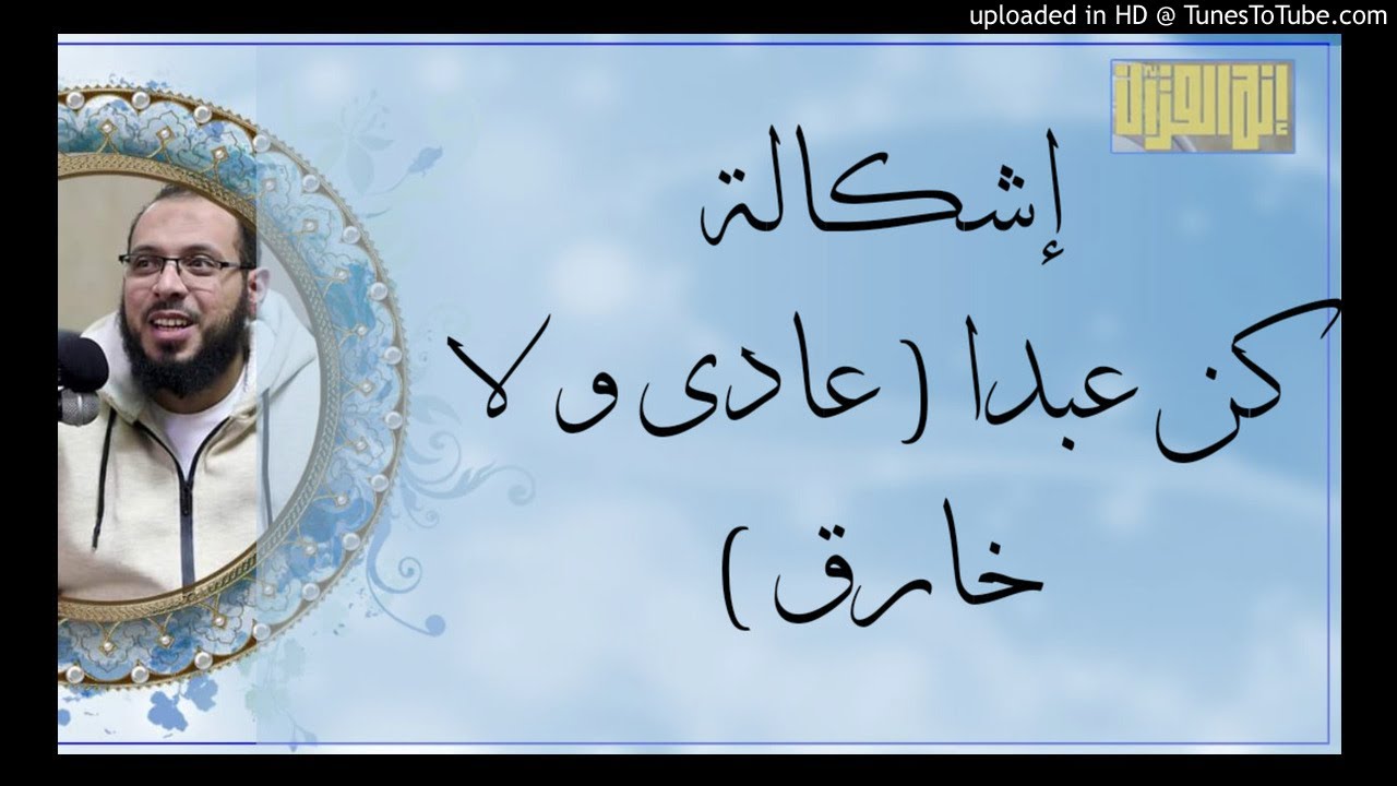 كن عبدا ( عادى و لا خارق) إشكاليات |درس د أحمد عبد المنعم إنه القرآن
