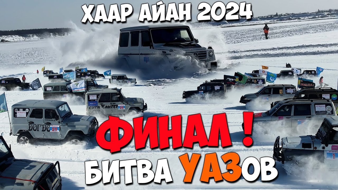 Битва УАЗов ФИНАЛ! 