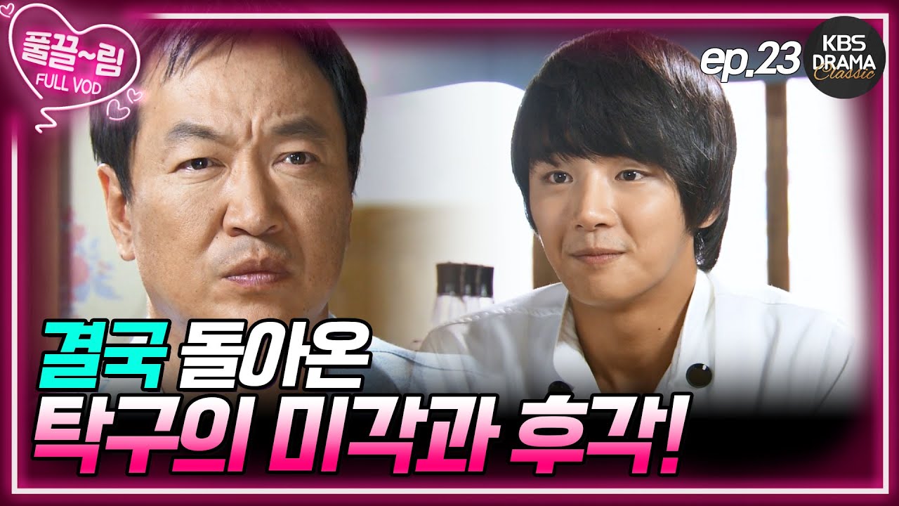 [EP23-01] 팔봉선생의 명장 타이틀을 지키기 위해 직접 봉빵의 시연을 하겠다는 탁구 [제빵왕 김탁구] | KBS 방송