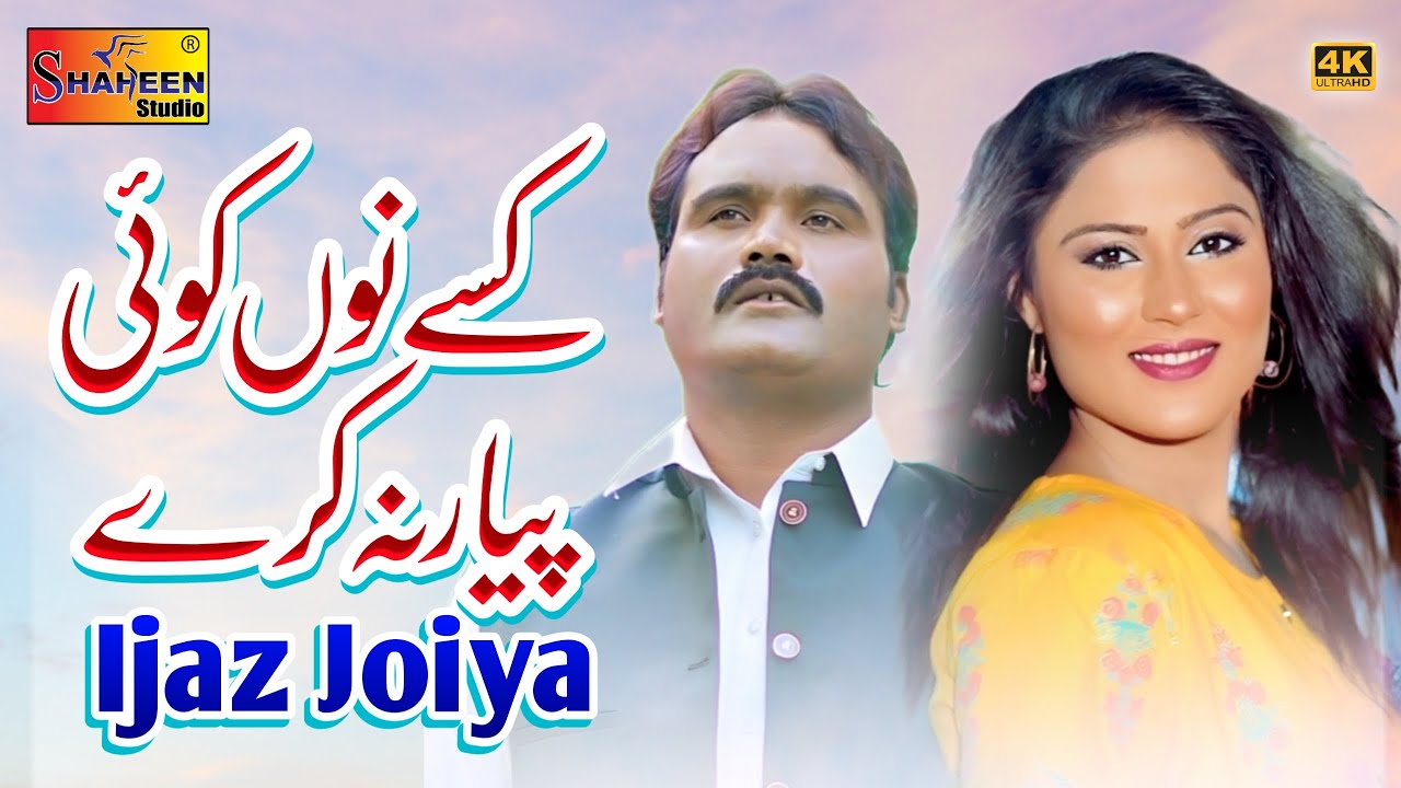 Kise Nu Koi Pyar Na Kare | Ijaz Joiya | ( Official Video ) | Shaheen Studio