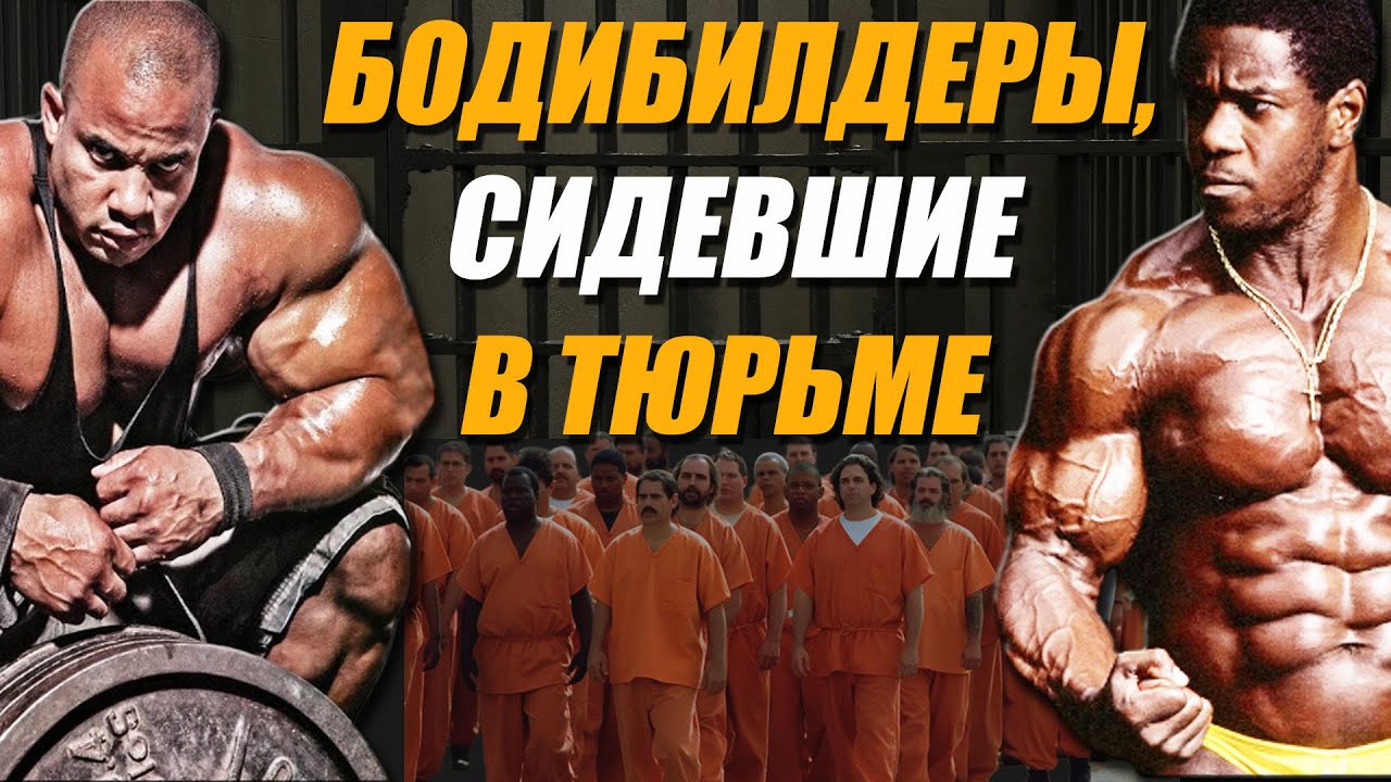 Бодибилдеры, сидевшие в тюрьме. От ограбления до двойного уб*йства