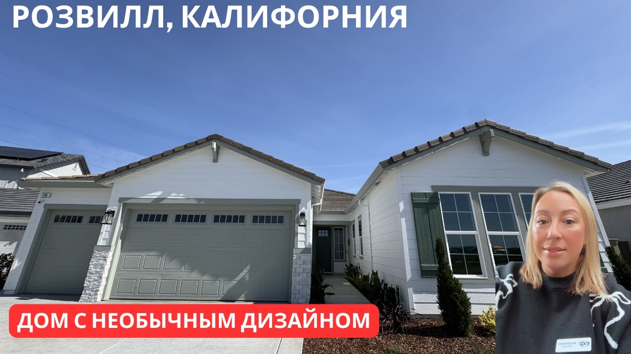РОЗВИЛЛ, КАЛИФОРНИЯ | JMC Homes | Дом с необычным дизайном