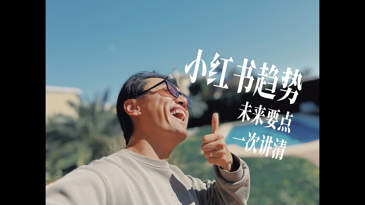 唠嗑2｜小红书未来趋势就是没有未来