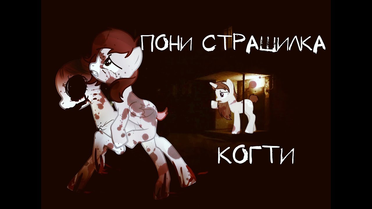 Когти|Пони страшилка|