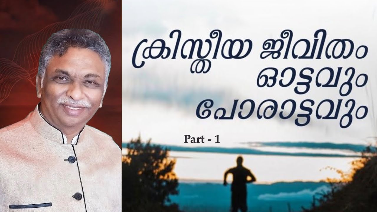 ക്രിസ്തീയ ജീവിതം ഓട്ടവും പോരാട്ടവും Part - 1 | Evg. Saju John Mathew | Audio Only