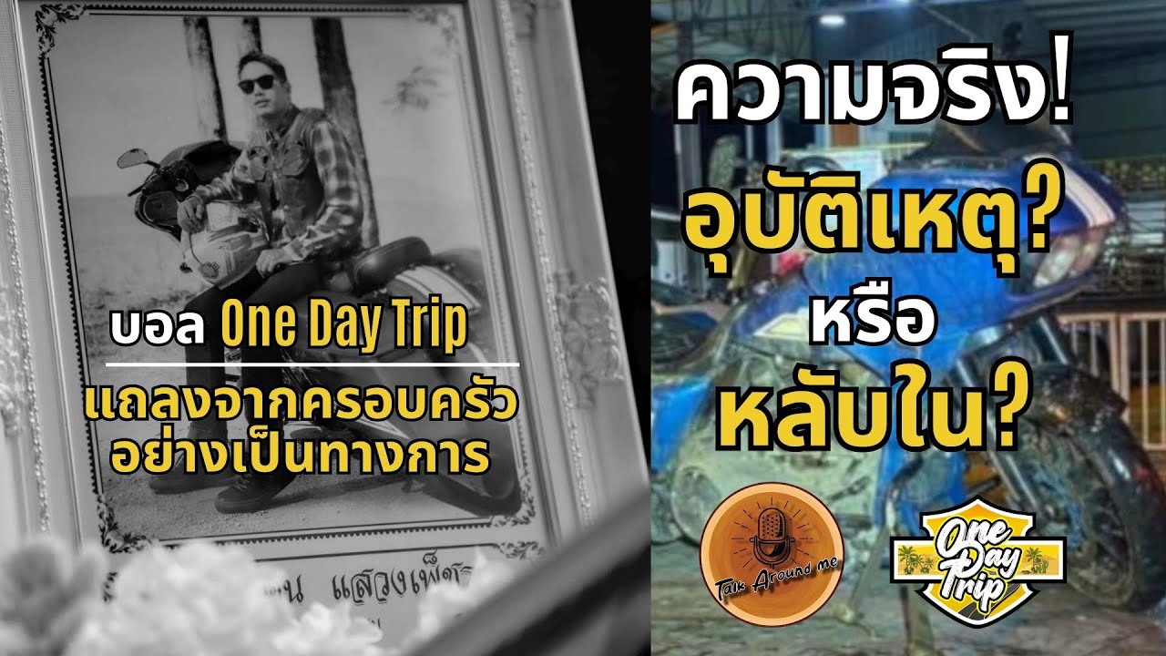Правда! Случай с «Khun Ball & Gag One Day Trip» от семьи и близких друзей.
