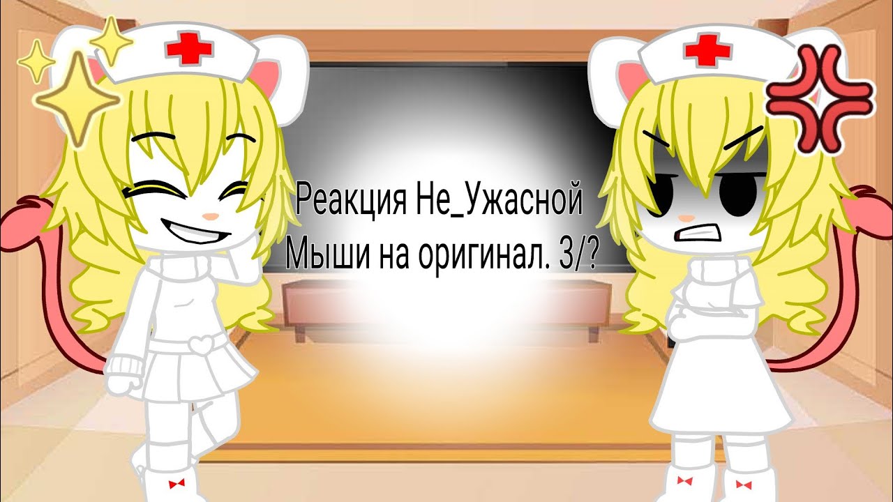 Реакция Не_Ужасной Мыши на оригинал. 3/?. Читайте описание.