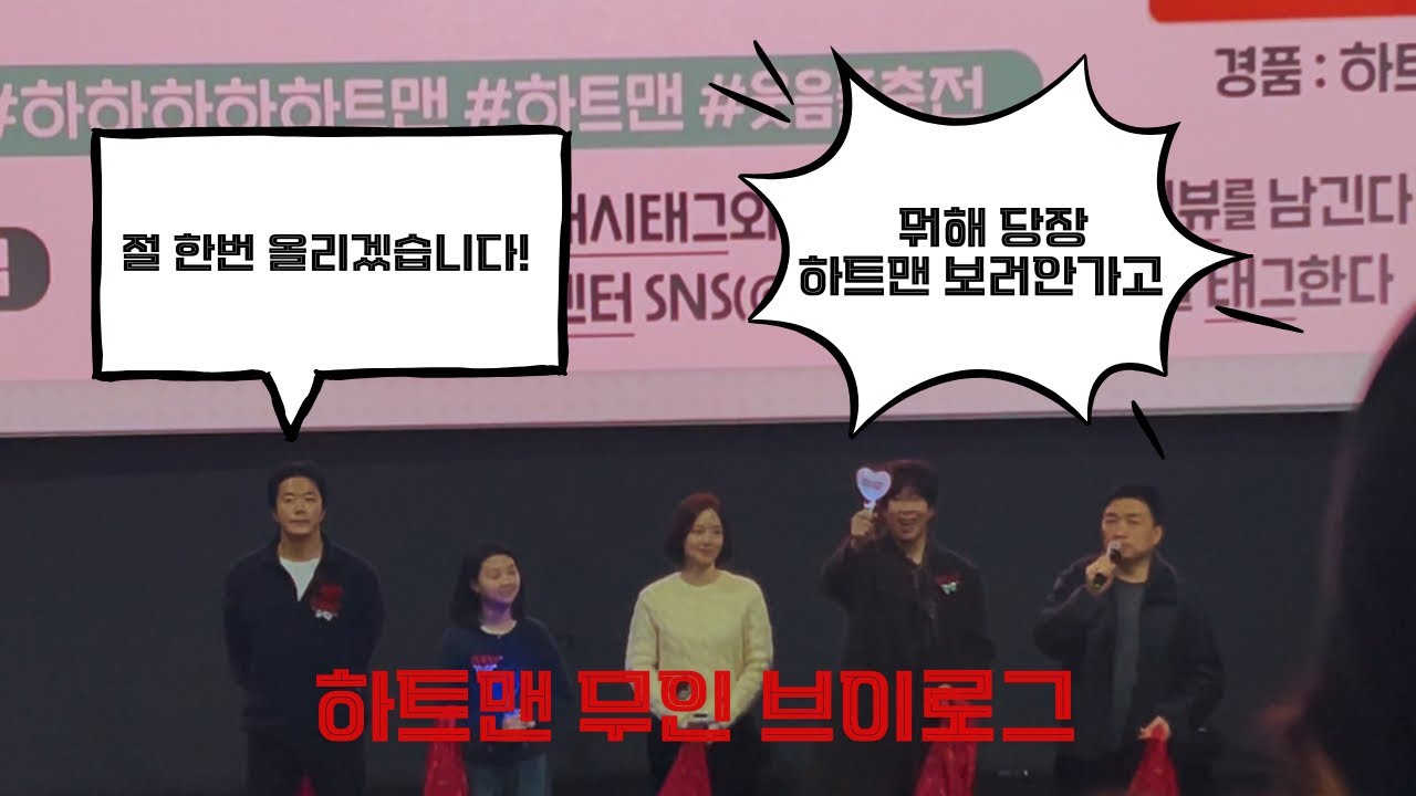 하트맨 무인 브이로그 #하트맨 #영화 #무대인사 #권상우 #문채원 