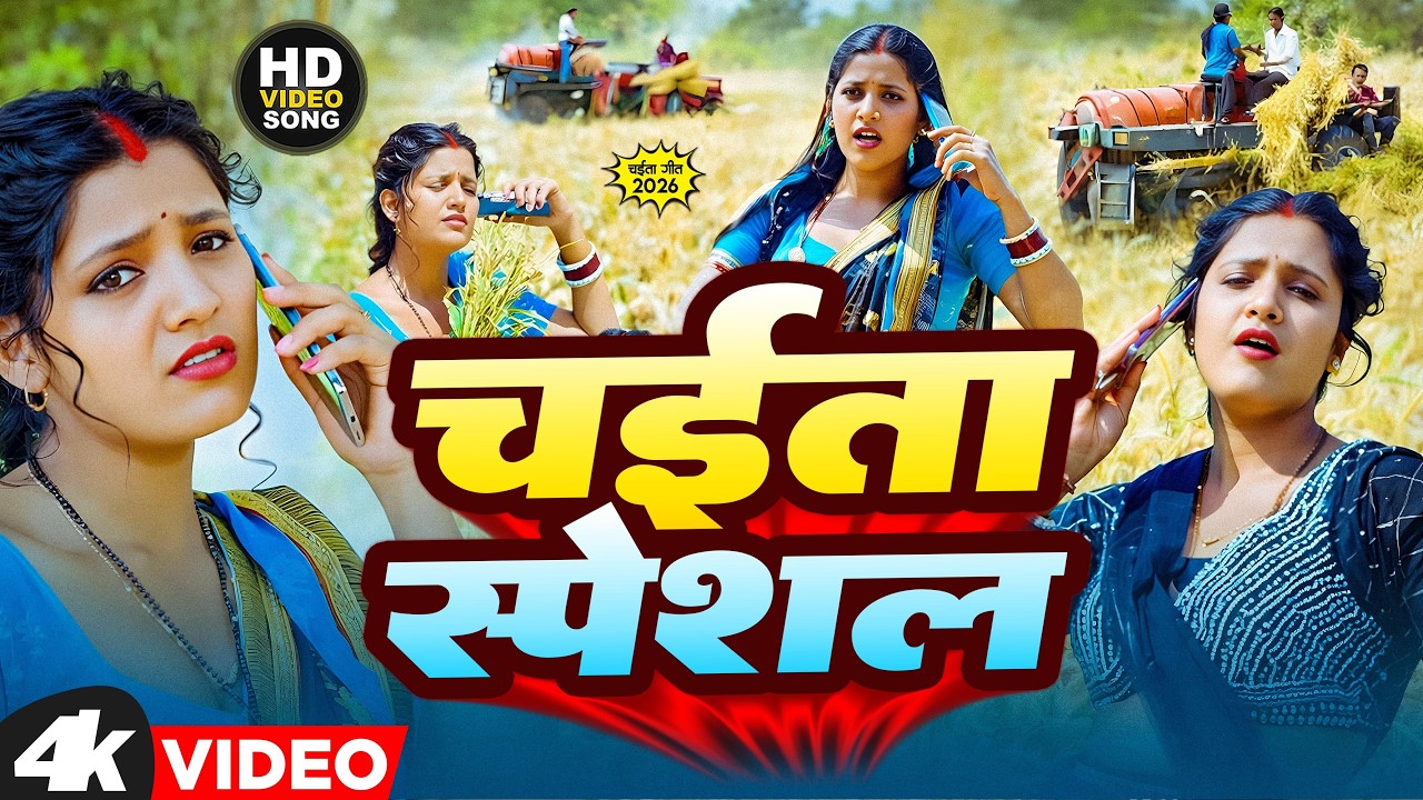 #Video | स्पेशल चईता गीत 2026 | New Chaita Geet 2026 | Chaita Ke Gana | Bhojpuri Chaita Song 2026