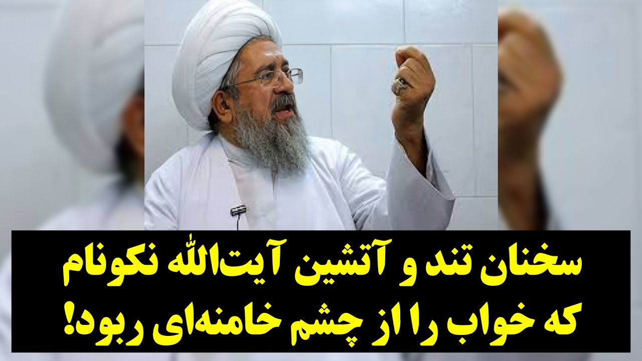 سخنان تند و آتشین آیت‌الله نکونام که خواب را از چشم خامنه‌ای ربود!