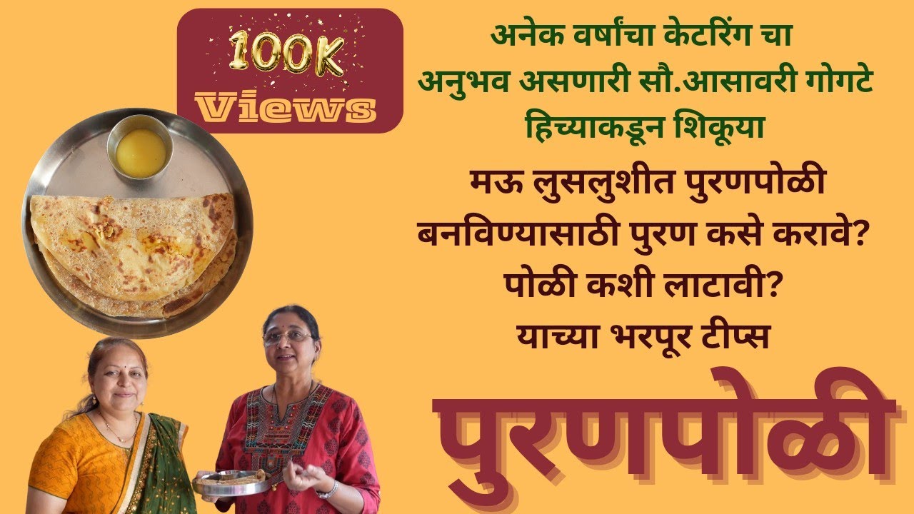 मऊ लुसलुशीत पुरणपोळी कशी करावी याच्या खूप साऱ्या टीप्स | लीनाज सुगरणकट्टा