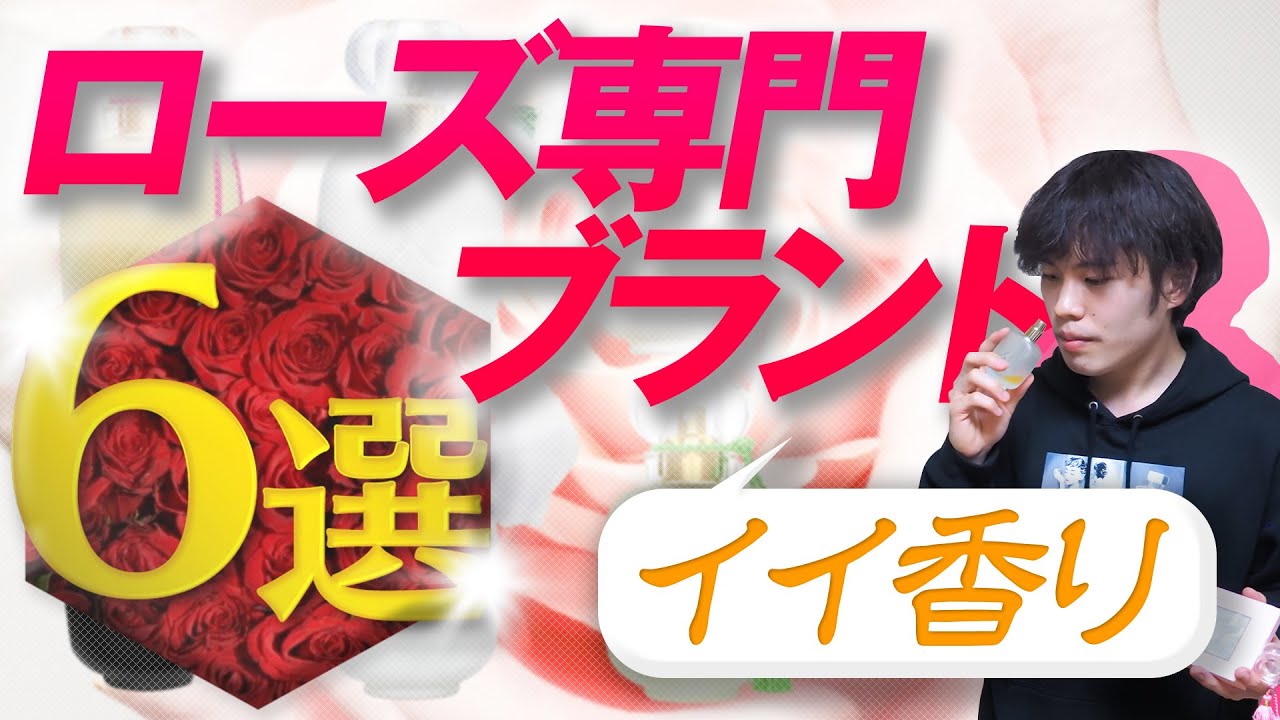 【ローズ香水おすすめ6選】超！女らしさ感じる『ロジーヌ・パリ』紹介！#2