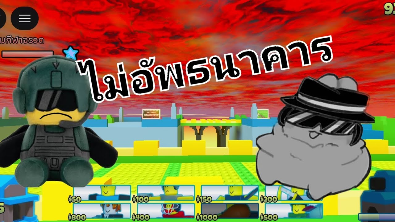 ไม่อัพธนาคาร สู้บอสทั้ง 3 ตัว ในบทที่ 1 ภายใน 11 นาที