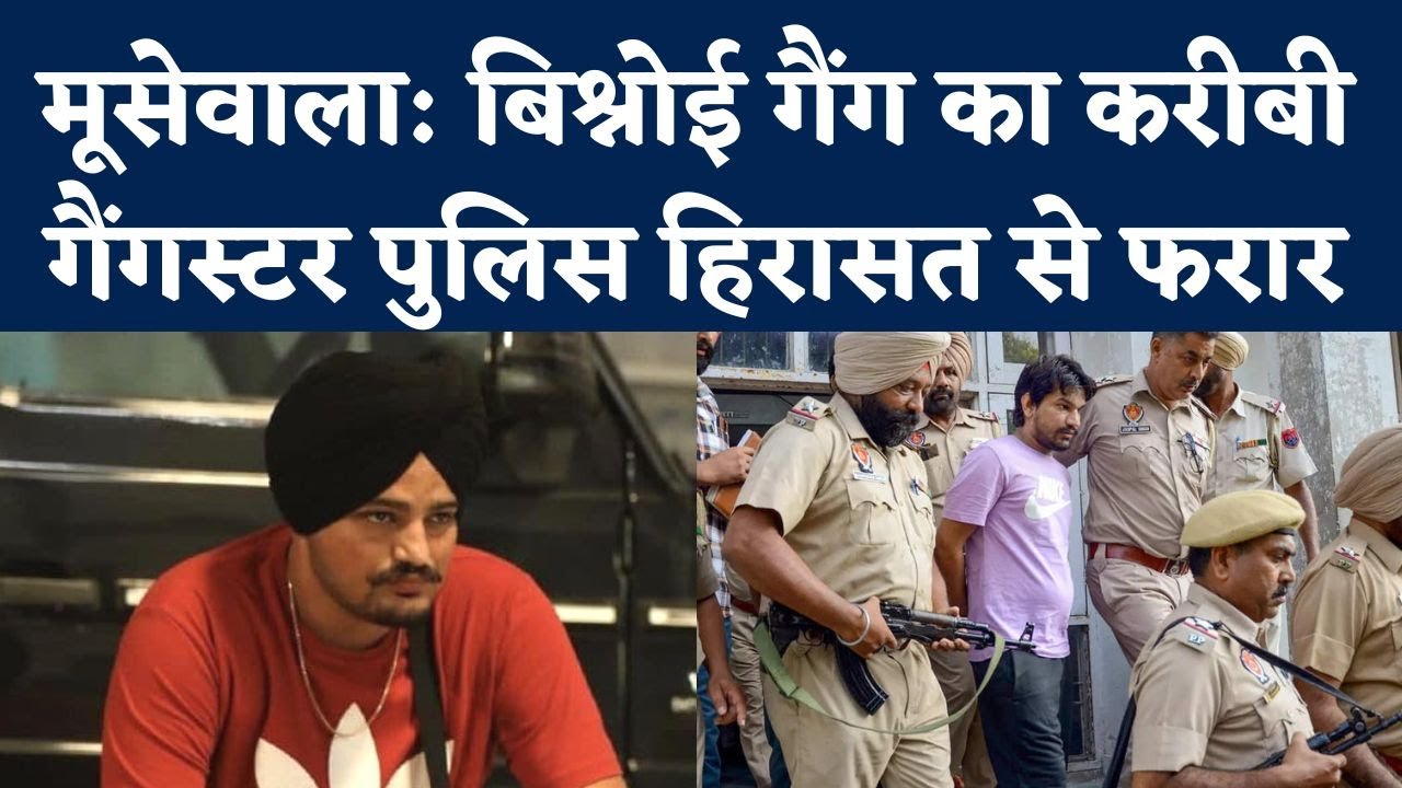 Sidhu Moosewala Murder Case: Mansa Police Custody से फरार हुआ Deepak Tinu | Lawrence Bishnoi