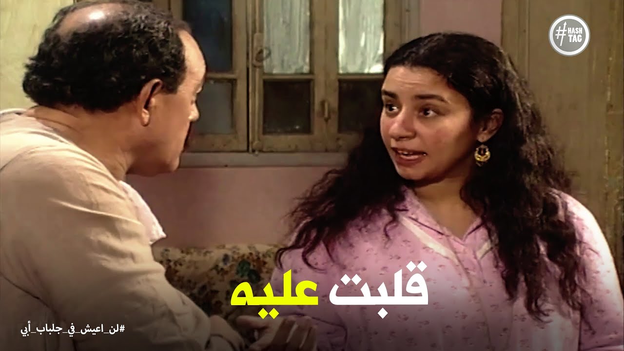 لن اعيش في جلباب ابي | هو انتي هتغسلي هدومه كمان