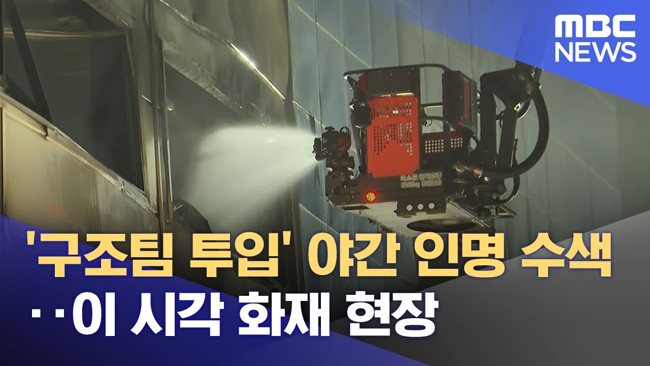 '구조팀 투입' 야간 인명 수색‥이 시각 화재 현장 (2026.03.20/뉴스특보/MBC)