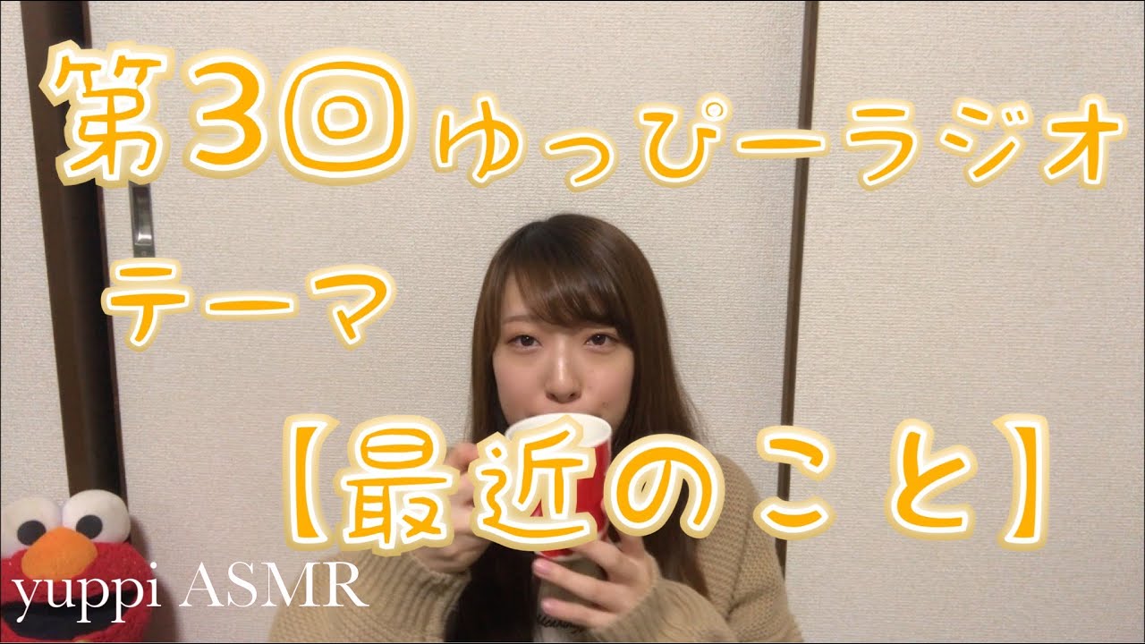【ASMR】第３回ゆっぴーラジオ！テーマ