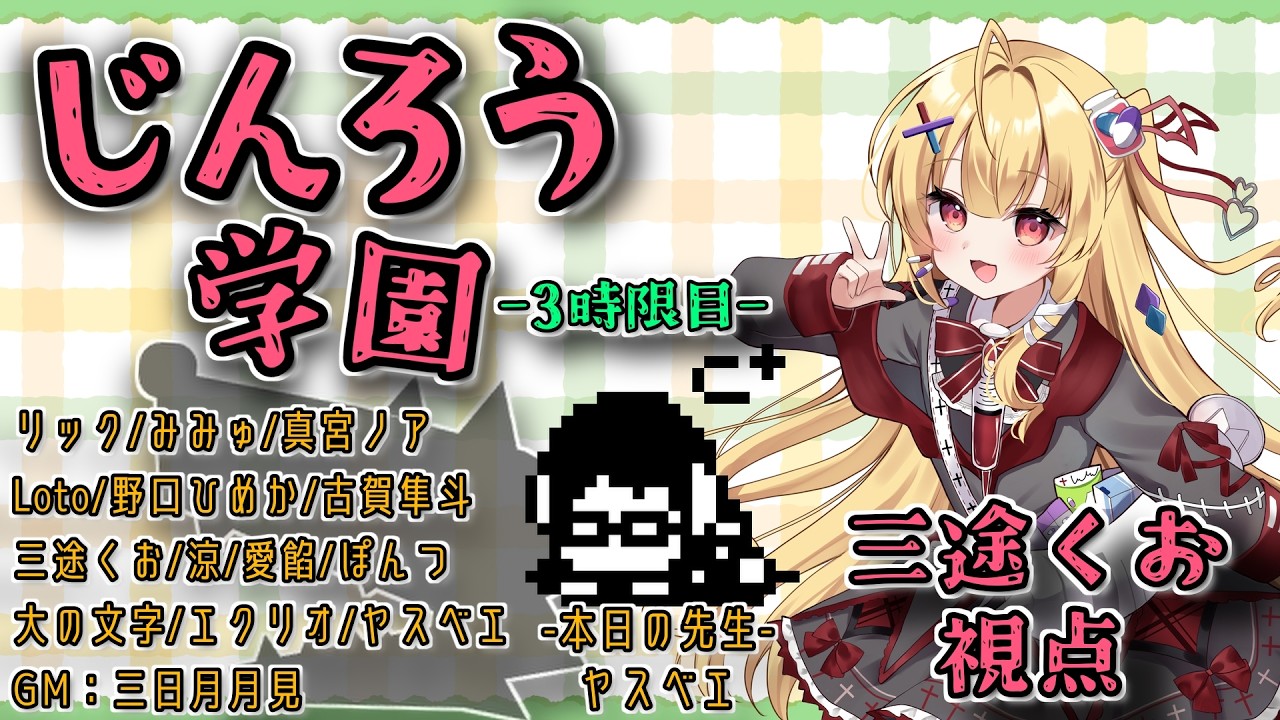 【人狼】じんろう学園３限目【新人Vtuber￤三途くお】