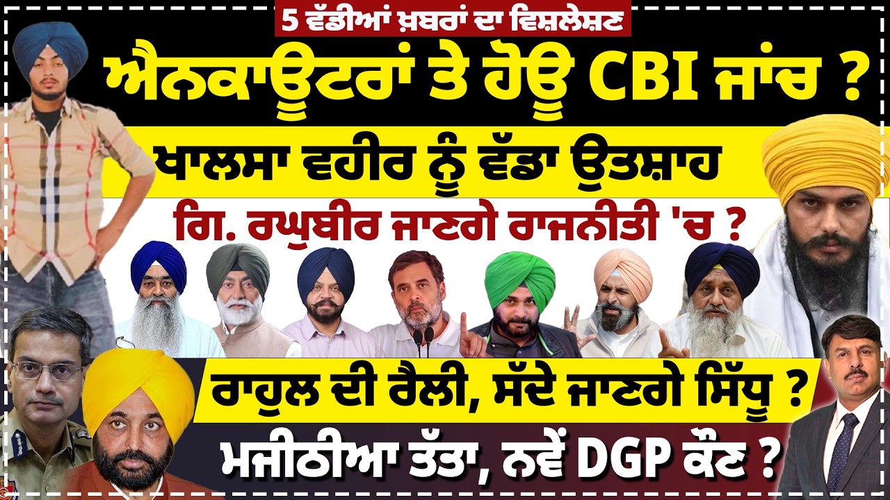 ਐਨਕਾਊਟਰਾਂ ਤੇ ਹੋਊ CBI ਜਾਂਚ ? ਖਾਲਸਾ ਵਹੀਰ ਨੂੰ ਵੱਡਾ ਉਤਸ਼ਾਹ | ਗਿ. ਰਘੁਬੀਰ ਜਾਣਗੇ ਰਾਜਨੀਤੀ 'ਚ ?