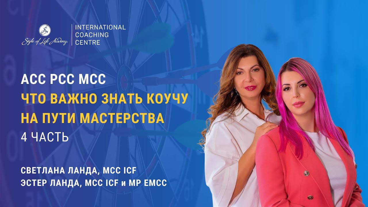 ACC PCC MCC. Что важно знать коучу на пути Мастерства. Ч.4. Лидерство