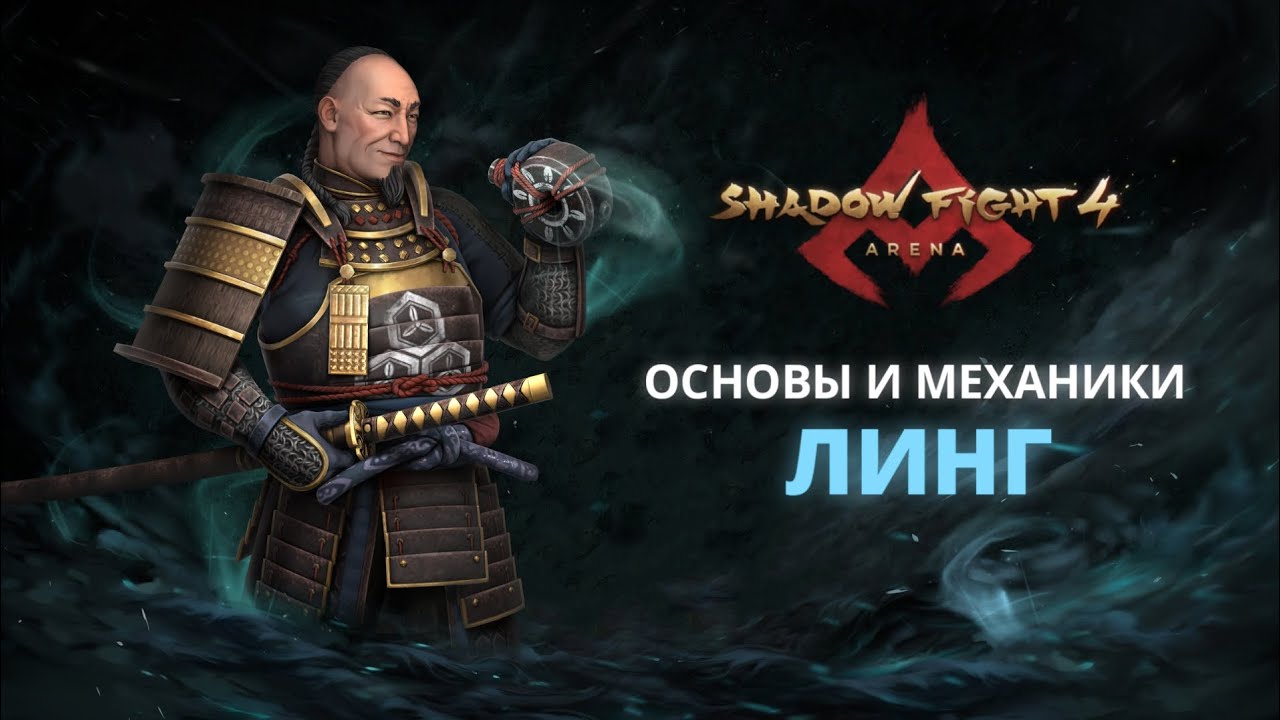 ВЕРШИНА МУДРОСТИ &ndash; ЛИНГ|Shadow Fight Arena|Гайд|