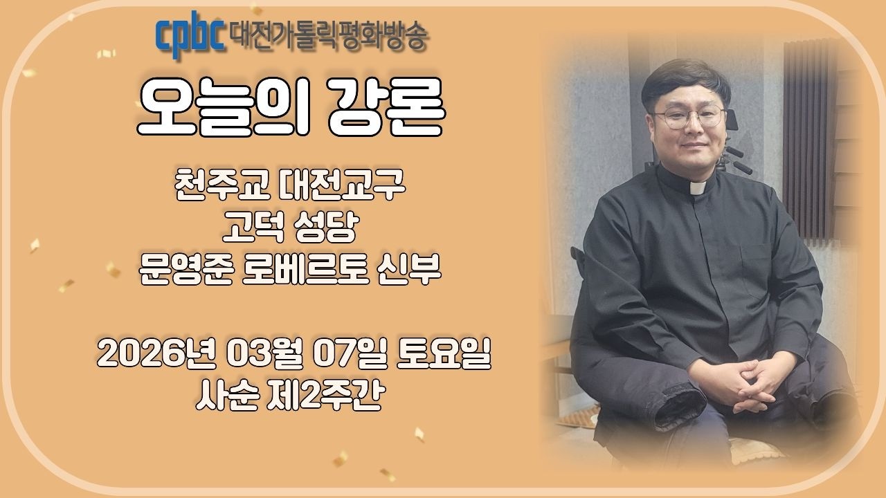 2026.03.07 오늘의 강론 문영준 신부 (토)