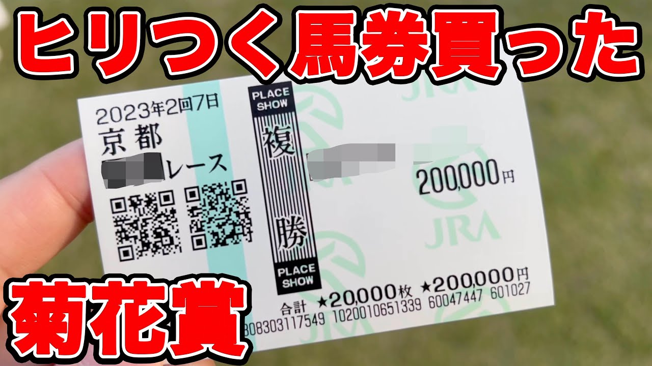 【競馬に人生賭けた大勝負】意識が飛びそうな中、購入したヒリつき馬券！！これが俺の生き様だ！！！【ギャン中】【Horse Racing】