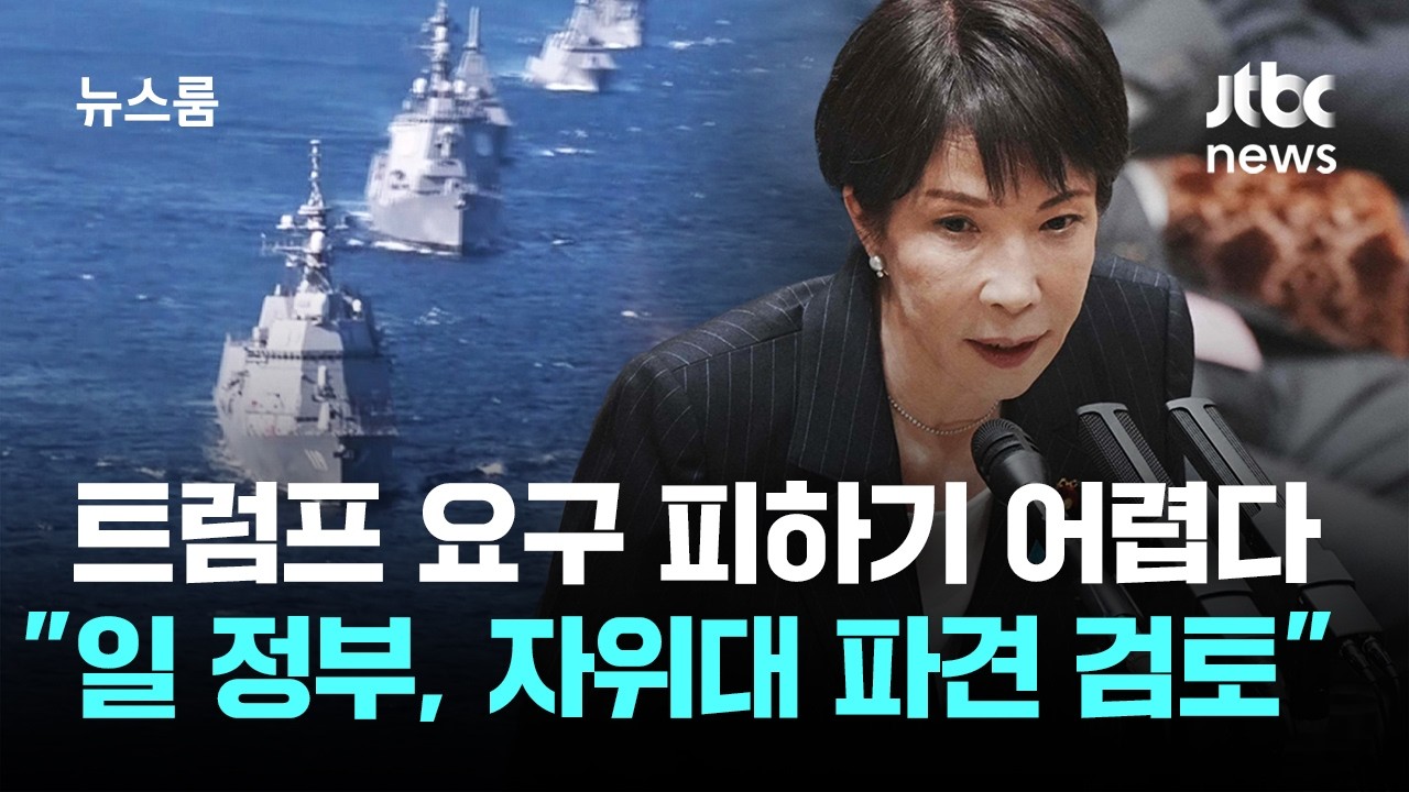 '트럼프 요구 피하기 어렵다'…