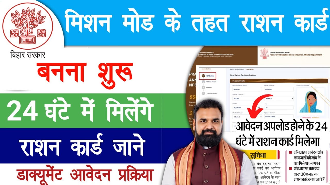 मिशन मोड के तहत राशन कार्ड बनना शुरू 24 घंटे में बनेगा राशन कार्ड | Bihar Ration Card Apply 2026
