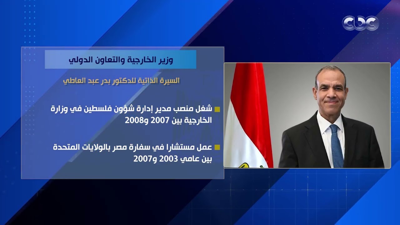 وزير الخارجية والتعاون الدولي.. السيرة الذاتية للدكتور بدر عبد العاطي