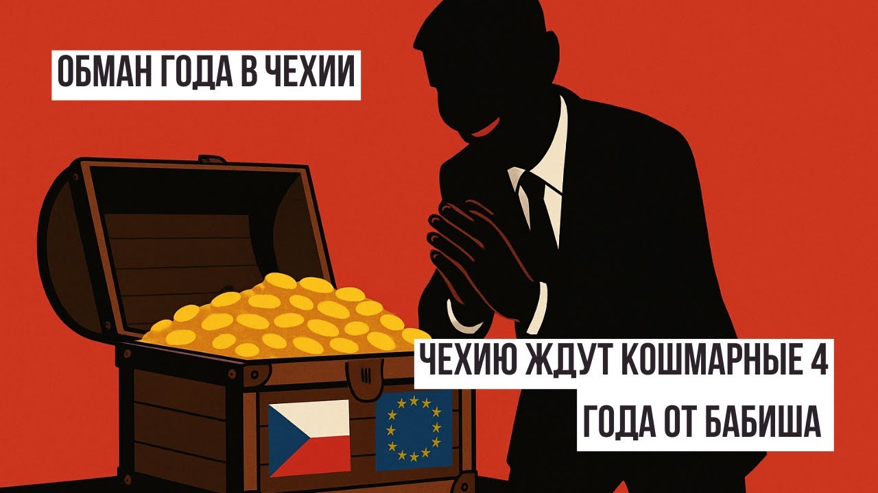 Бабиш заявил, что конфликта интересов больше нет. Правда? Спойлер: нет!