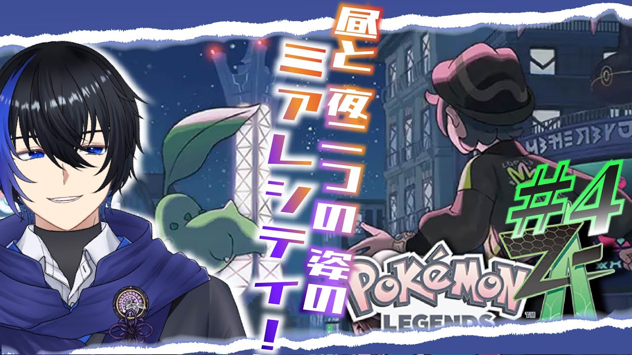 【Pokémon LEGENDS Z-A】ここから先が真骨頂？【フルボイス】#4