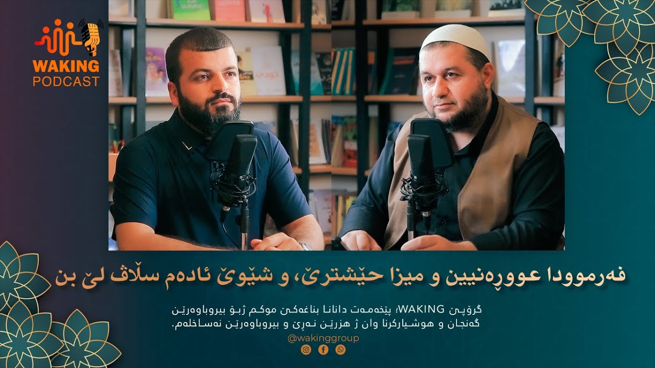 فەرموودا عووڕەنیین و میزا حێشترێ، و شێوێ ئادەم سڵاڤ لێ بن | خەلەکا شەشێ | waking podcast