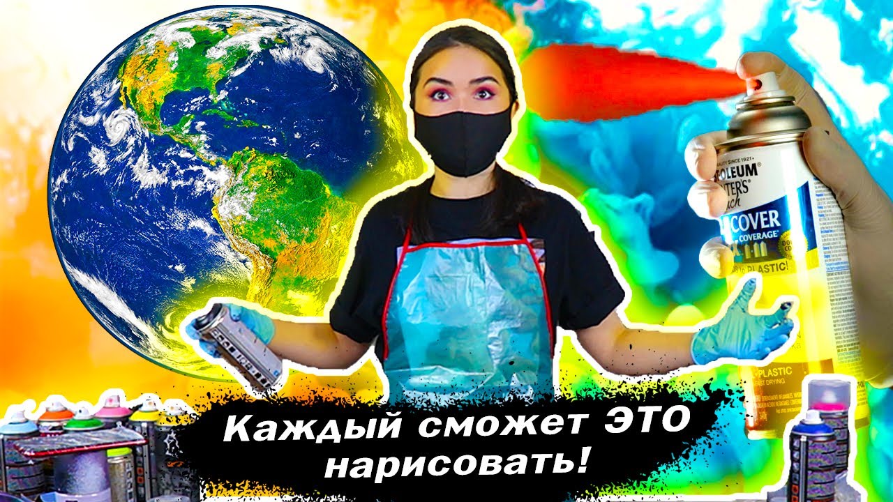 РИСУЕМ НАШУ ПЛАНЕТУ БАЛОНЧИКАМИ КАК УЛИЧНЫЕ ХУДОЖНИКИ