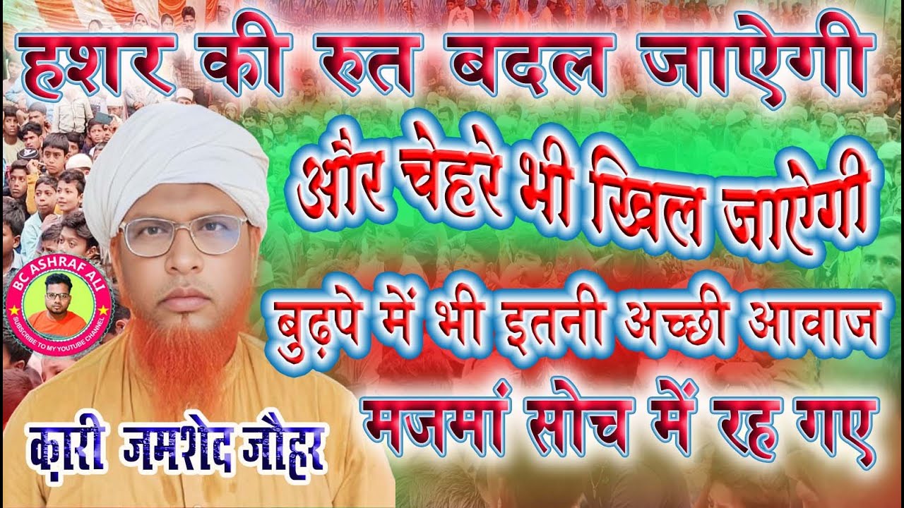 Jamshed johar Jharkhand Hashr ki rut Badal Jayegi Aur Chehre Bhi Khil Jayege #bcashrafali #trending
