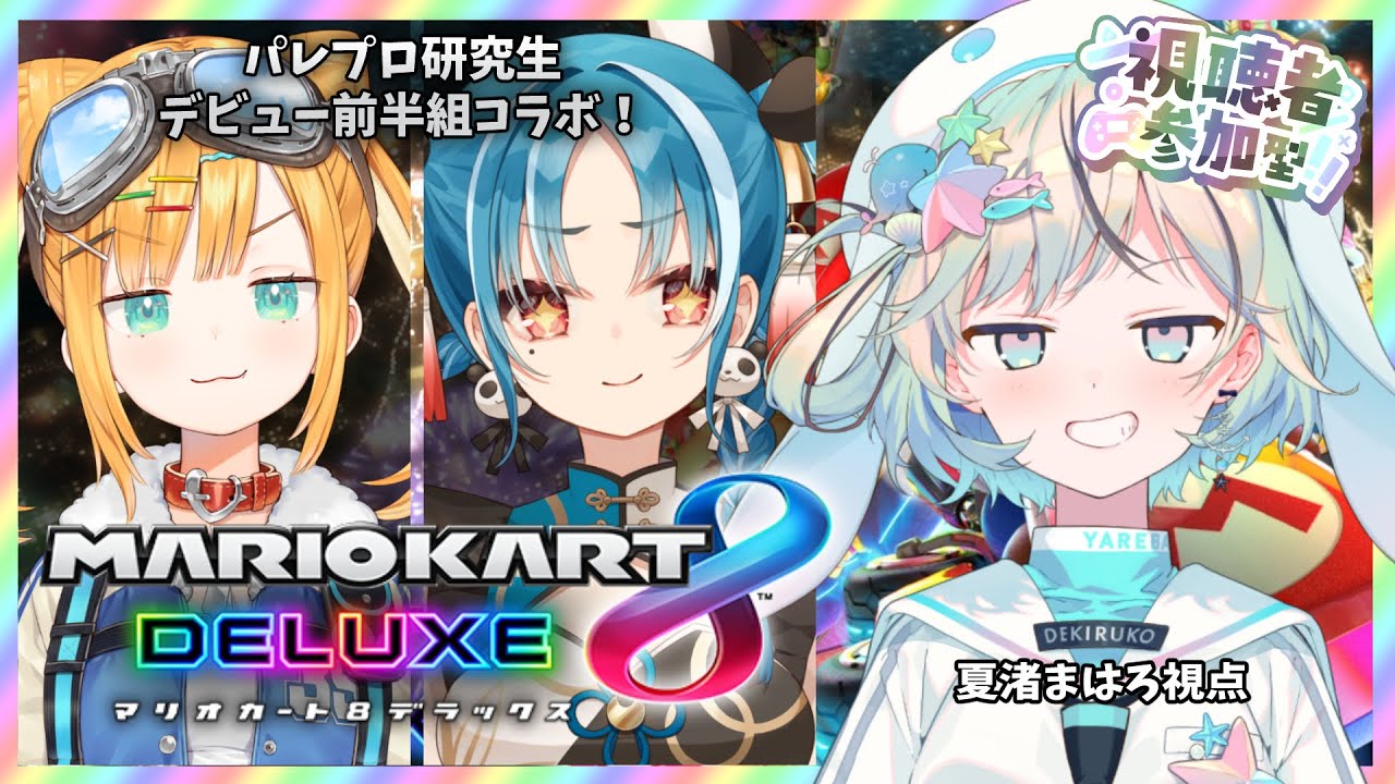 【参加型マリカ￤#晴夏月】研究生初コラボ！挑戦者求む！【#夏渚まはろ￤#パレプロ研究生】