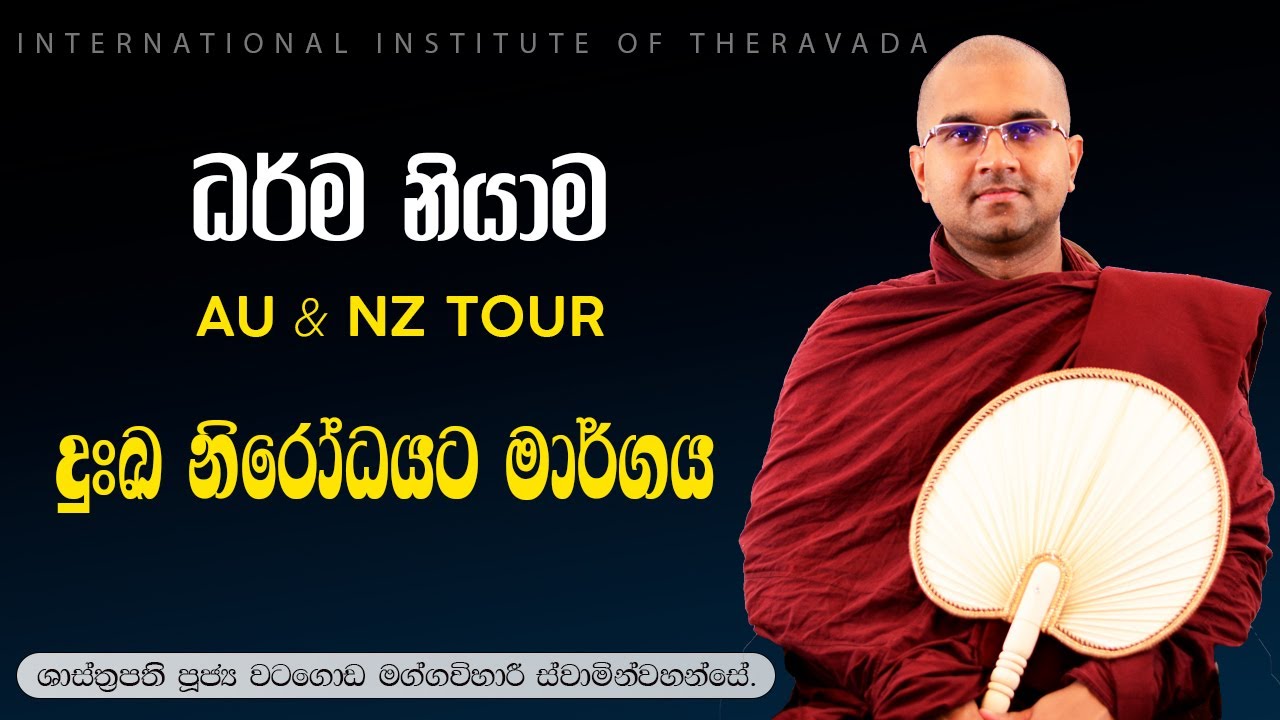 05 | දුඃඛ නිරෝධයට  මාර්ගය | ශාස්ත්‍රපති පූජ්‍ය වටගොඩ මග්ගවිහාරී ස්වාමින්වහන්සේ