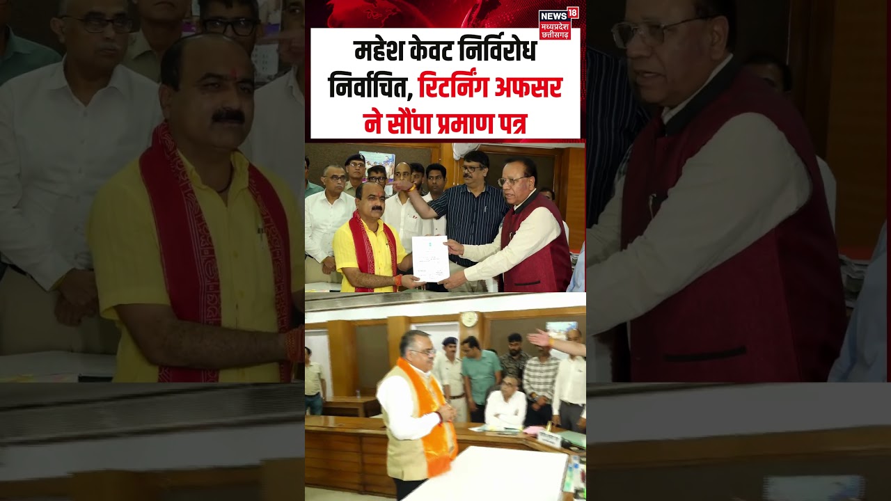 Rajya Sabha Election Result 2026: महेश केवट निर्विरोध निर्वाचित, रिटर्निंग अफसर ने सौंपा प्रमाण पत्र