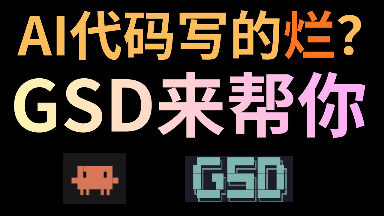 AI编程最佳工作流GSD完全指南，解决你AI写代码越写越烂问题