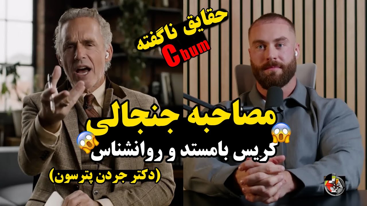 ترجمه پادکست: کریس بامستد از تنها رازش پرده برداشت _ ترس کریس بامستد(جردن پیترسون)
