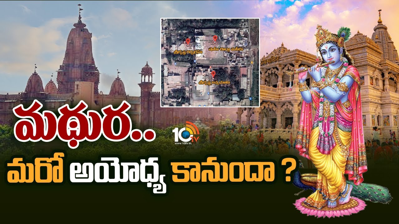 తెరపైకి మరో మందిర్ మసీదు వివాదం | Special Focus On Mathura Masjid Issue | 10TV