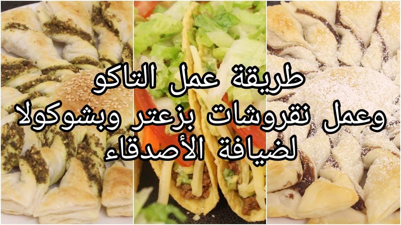 ♡ طريقة تحضير التاكو  & باف بايستري الشمس بالزعتر والشوكولا ♡ تحضيرهم كتييير سهل ♡