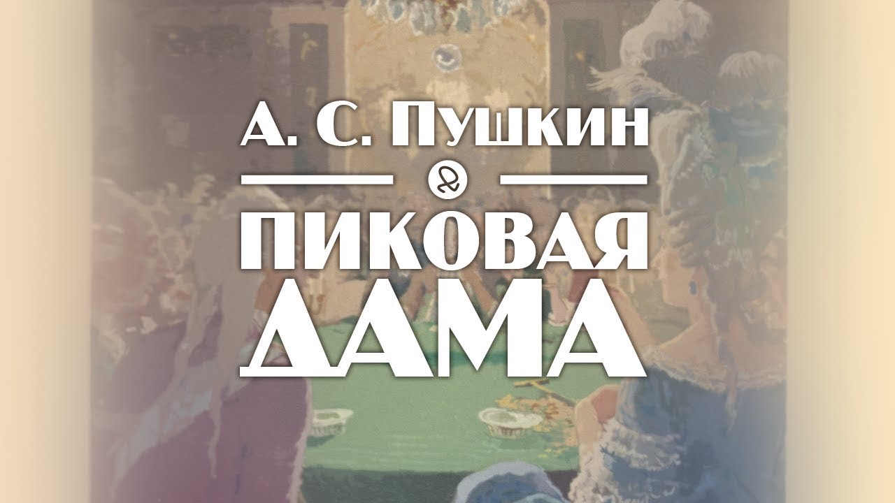 А. С. Пушкин 