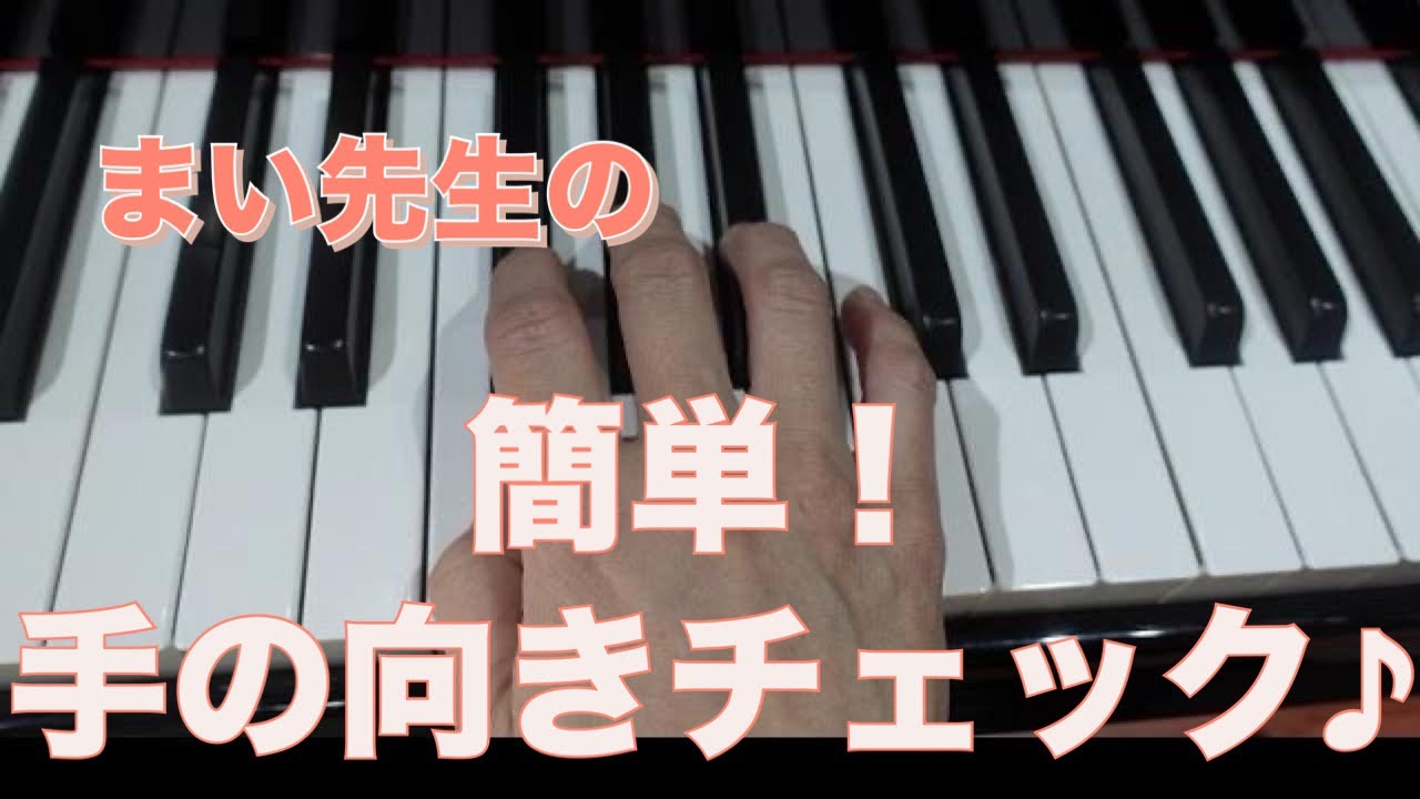 #299  簡単！手の向きチェック♪親指先行にならない手の向きのチェック方法