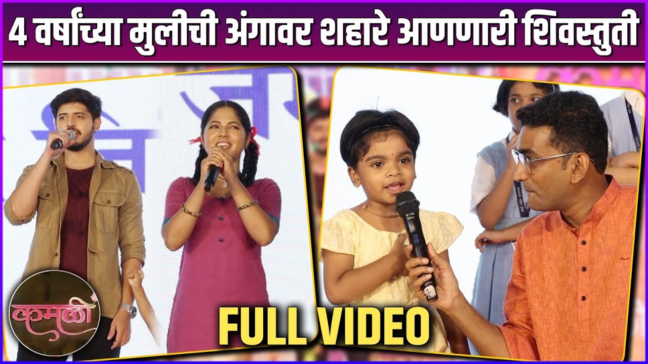 कमळी'सोबत ३००० मुलांनी शिवस्तुती म्हणत केला वर्ल्ड रेकॉर्ड | Kamali Serial World Record Event