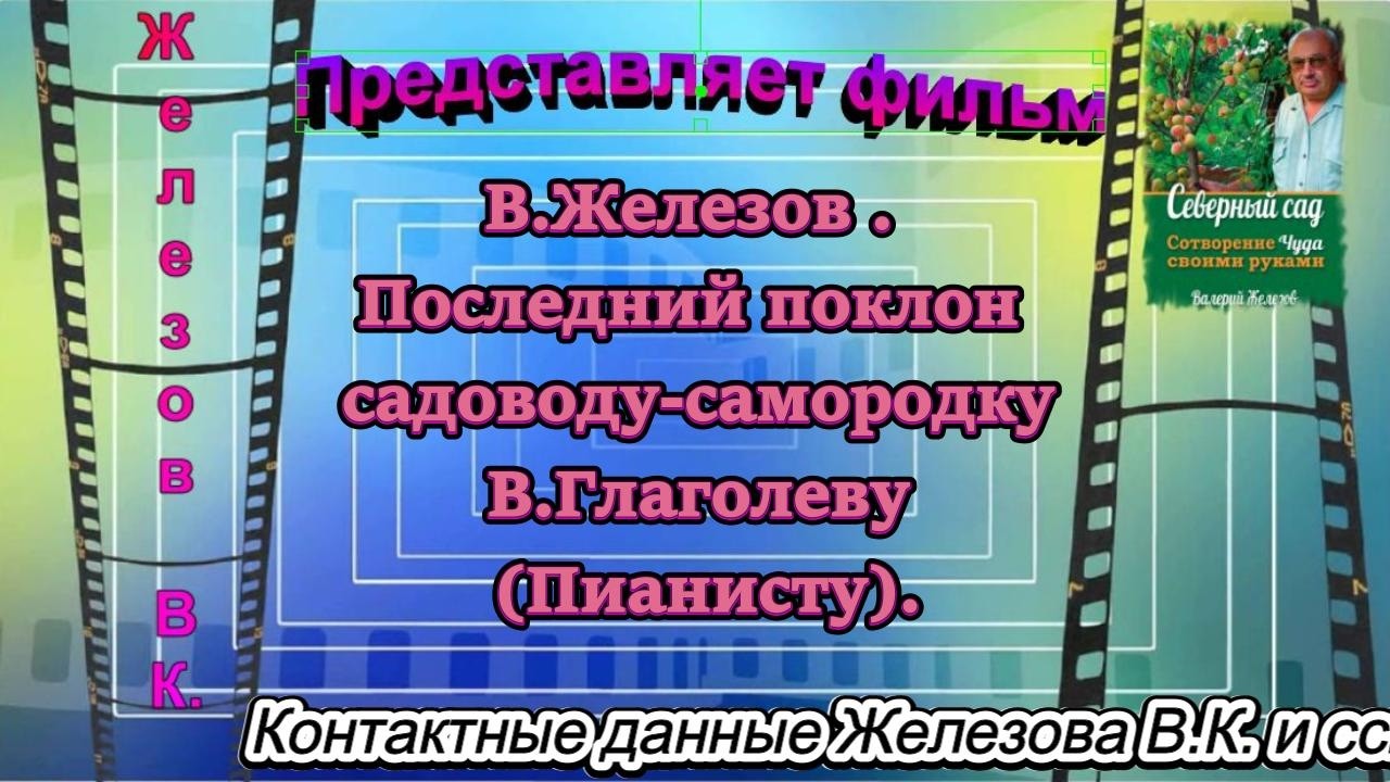 В.Железов . Последний поклон садоводу-самородку В.Глаголеву (Пианисту).