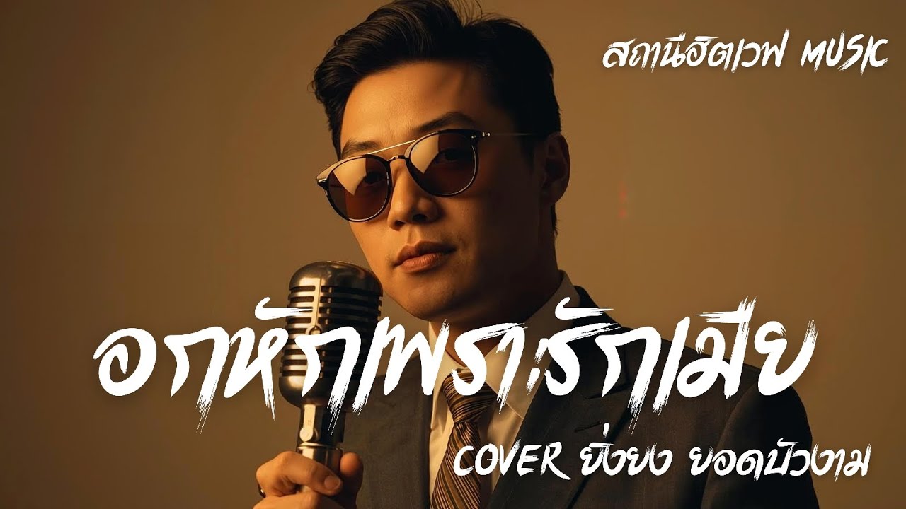 อกหักเพราะรักเมีย (Cover ยิ่งยง ยอดบัวงาม) Slow Blues Version #สถานีฮิตเวฟmusic #cover #ลูกทุ่ง 